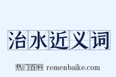 治水近义词是什么意思的图片